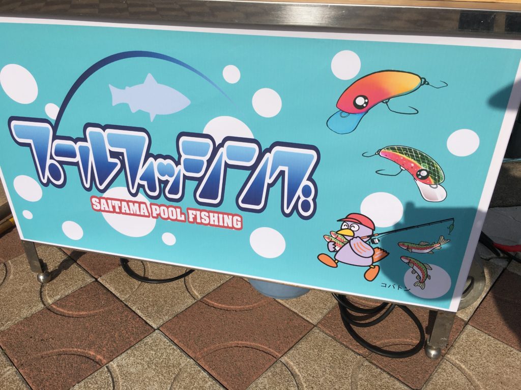 さいたま水上公園 プールフィッシング アクセス レギュレーション 料金 持ち帰り 大物 色物 フェザー ファミリー 女性 初心者 トイレ