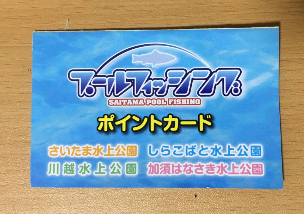 さいたま水上公園 プールフィッシング アクセス レギュレーション 料金 持ち帰り 大物 色物 フェザー ファミリー 女性 初心者 トイレ